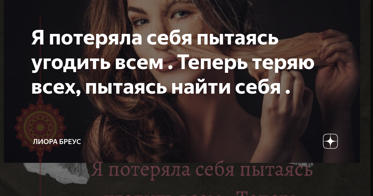 Теряю я тебя чтобы найти. Я потерял себя пытаясь. Я потерял себя пытаясь угодить всем. Я терял себя пытаясь угодить всем. Я потерял себя пытаясь угодить всем теперь теряю всех чтоб найти себя.