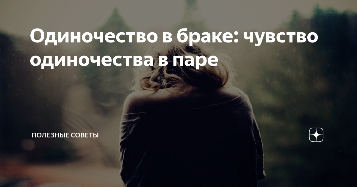 Различные ожидания от брака: