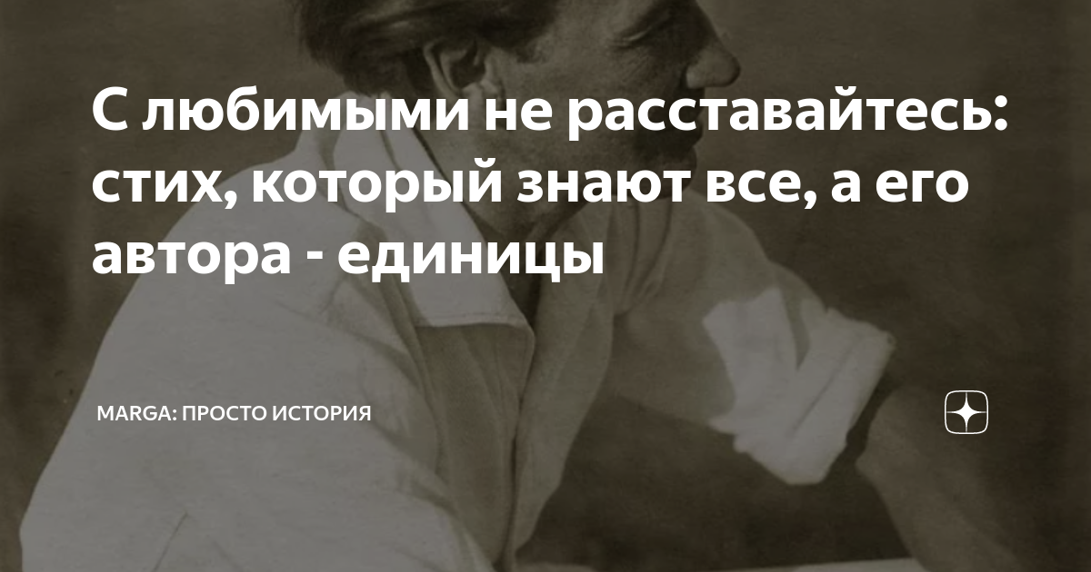 С любимы не расставайтесь кто автор. С любимыми не расставайтесь стихотворение. С любимыми не расставайтесь Автор стихов. С любимыми не расставайтесь стих. С любимыми не расставайтесь стихотворение Автор.