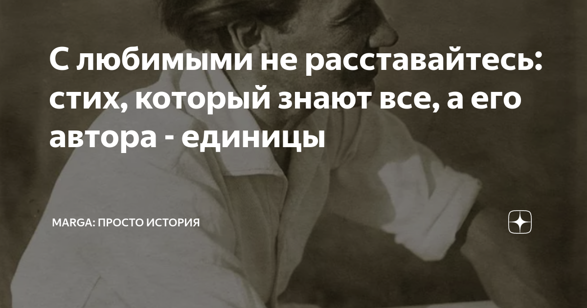 Не расставайтесь. С любимыми не расставайтесь стихотворение. С любимыми не расставайтесь стих Автор. Стих с любимыми не расставайтесь текст. С любимыми не расставайтесь стихотворение текст.