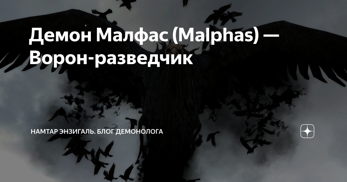 Демон Малфас (Malphas) — ворон-разведчик. Ворона разведчик. Ворон разведчик. Меню демон Малфас (Malphas) — ворон-разведчик.