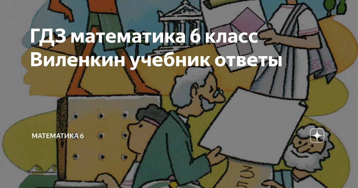 ГДЗ по математике 6 класс контрольные и самостоятельные работы С. Г. Журавлев