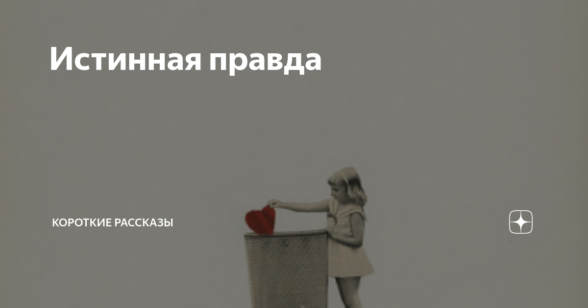 Короче правда. Истинная правда. Подлинная правда. Истинная правда Андерсен. Краткое содержание истинная правда