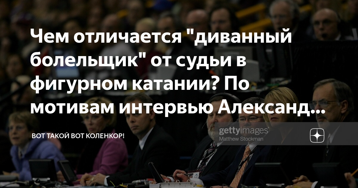 Чем отличается "диванный болельщик" от судьи в фигурном катании? По ...