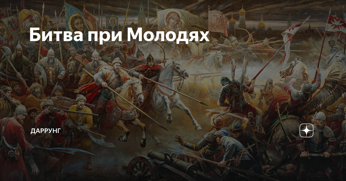 Молодинская битва 1572 картины. Победа князя Михаила Воротынского в Молодинской битве. Сражение при Молодях 1572.