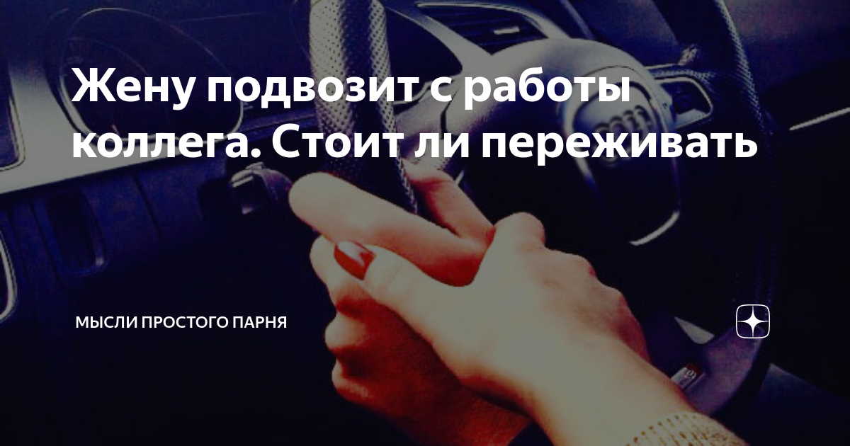 путешествие автостопом. мою девушку подвез коллега с работы. парень открывает дверь машины. твои коллеги. женатый подвозит коллегу.