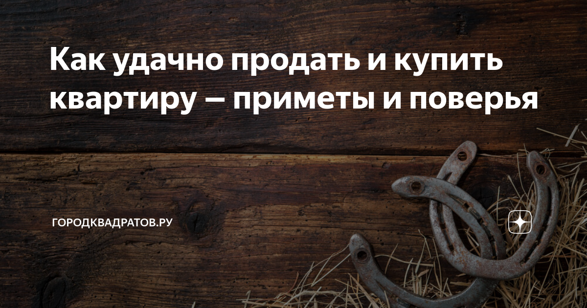 Приметы как быстро продать. Приметы на покупку квартиры удачную. приметы на продажу квартиры. примета как продать квартиру. приметы в квартире.