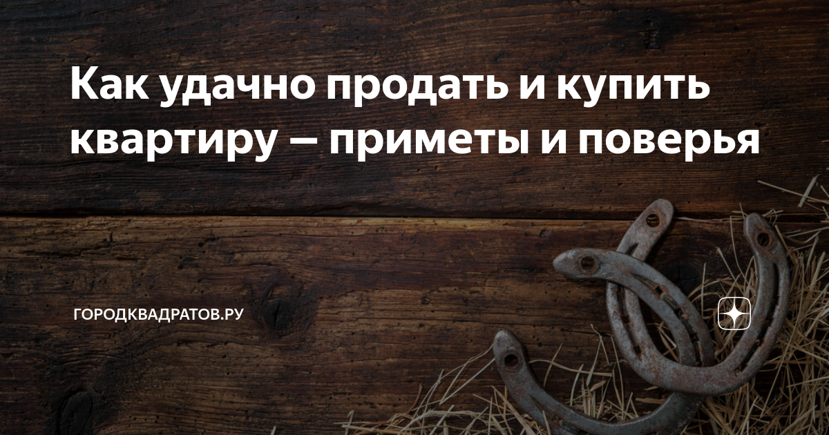 Приметы продать. Приметы на покупку квартиры удачную. Приметы на продажу квартиры. Примета как продать квартиру. Приметы в квартире.