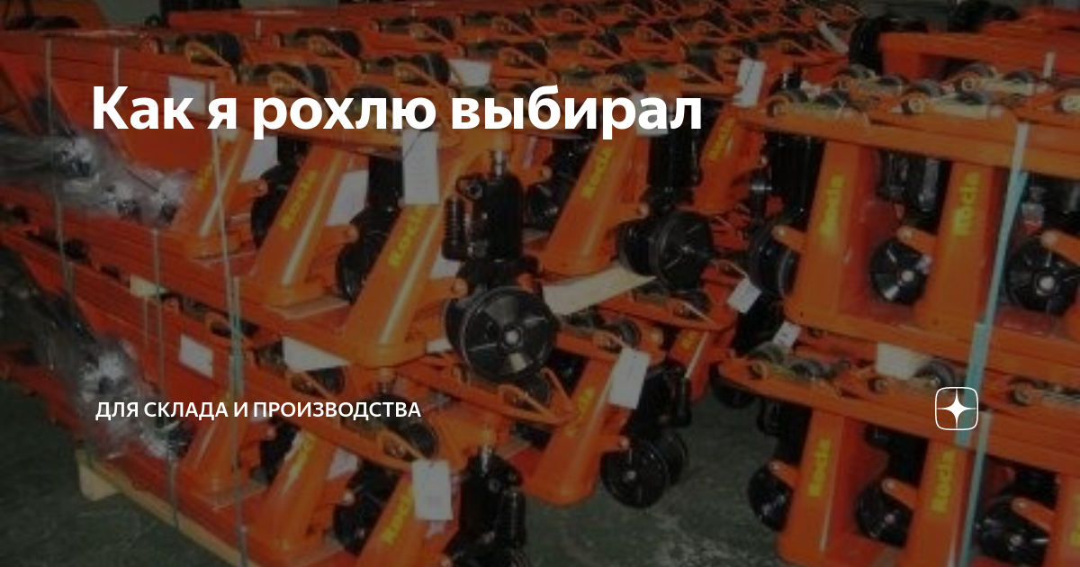 Как я рохлю выбирал | КИИТ - все для склада и производства | Дзен
