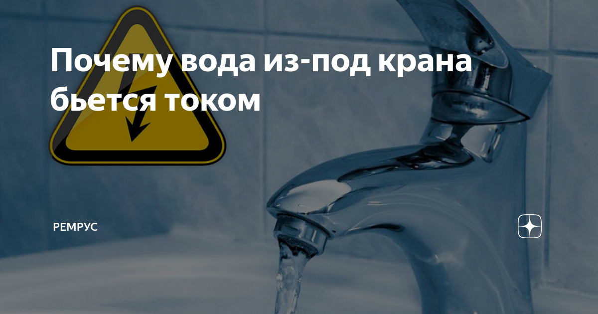 В Роскачестве рассказали, что делать, если вода из крана бьется током