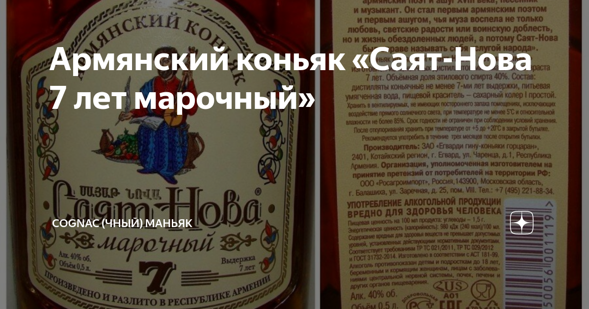 Армянский коньяк «Саят-Нова 7 лет марочный» | Cognac (чный) Маньяк | Дзен