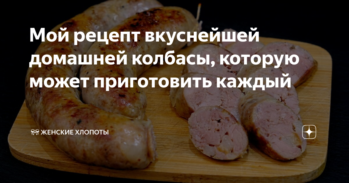 Простой рецепт вкусной домашней колбасы