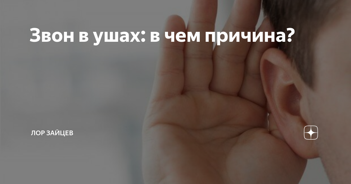 Звон в ушах: в чем причина? | ЛОР КЛИНИКА ЗАЙЦЕВА | Дзен