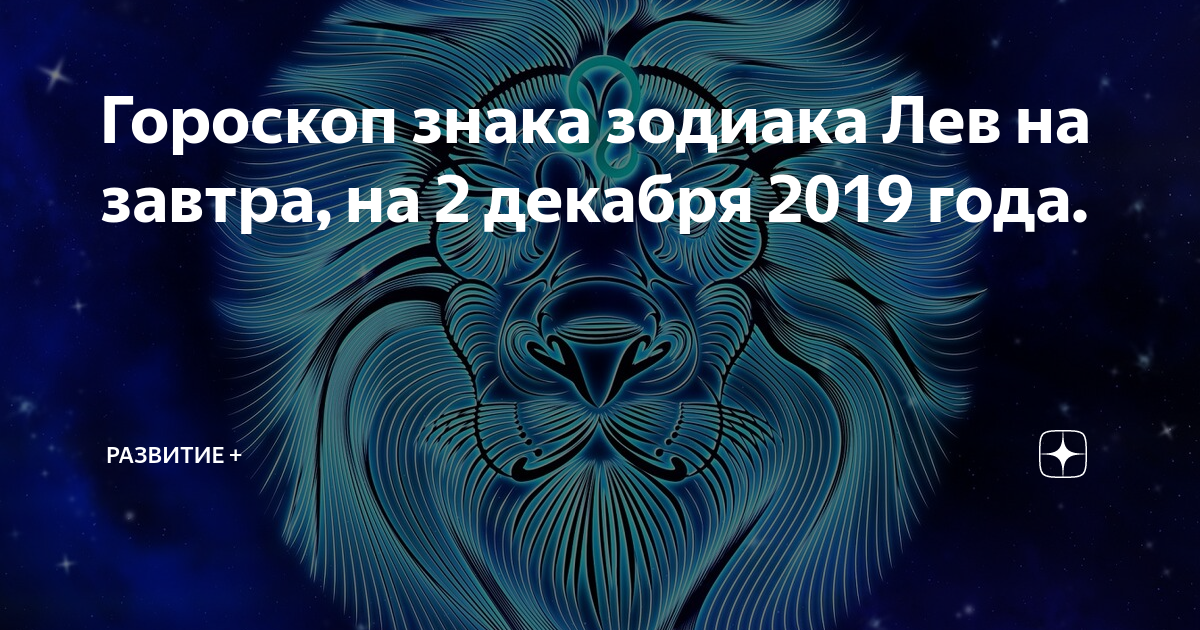 Гороскоп знака зодиака Лев на завтра, на 2 декабря 2019 года