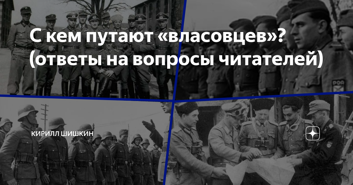 Бывшие власовцы. Кто такие власовцы. Соловьев ты Власовец.