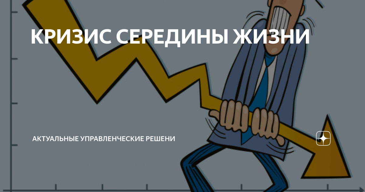 Кризис половины жизни