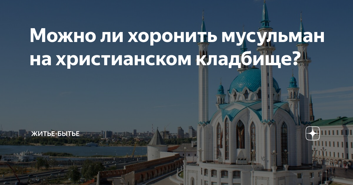 кладбище масульманов. можно ли мусульманам на христианское кладбище. мусульманское кладбище в кизилоте турция. можно ли мусульманам на христианское кладбище. можно ли мусульманам на христианское кладбище.