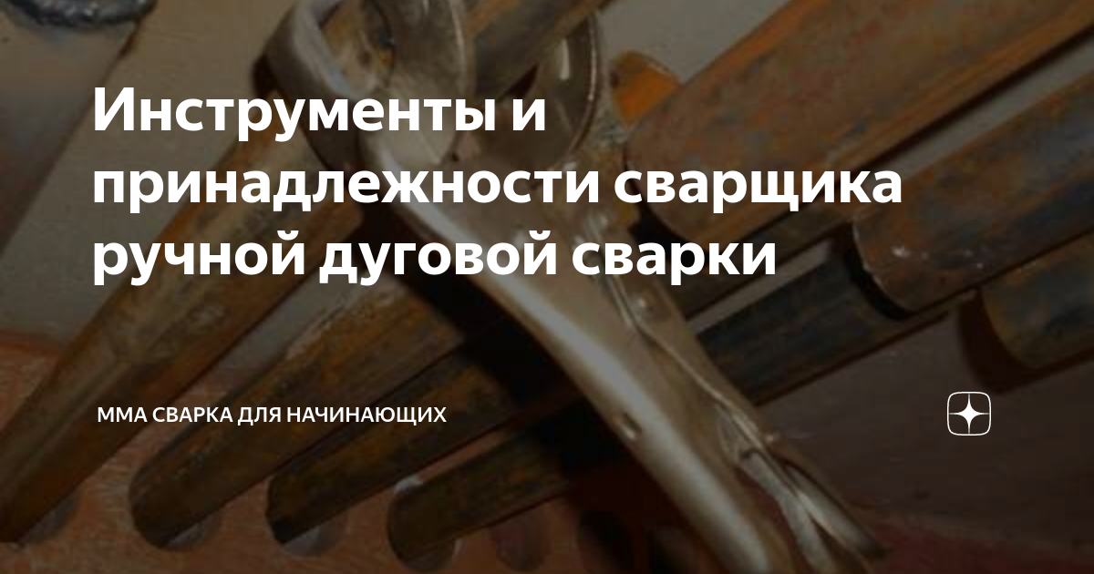Инструменты и принадлежности сварщика ручной дуговой сварки | ММА ...