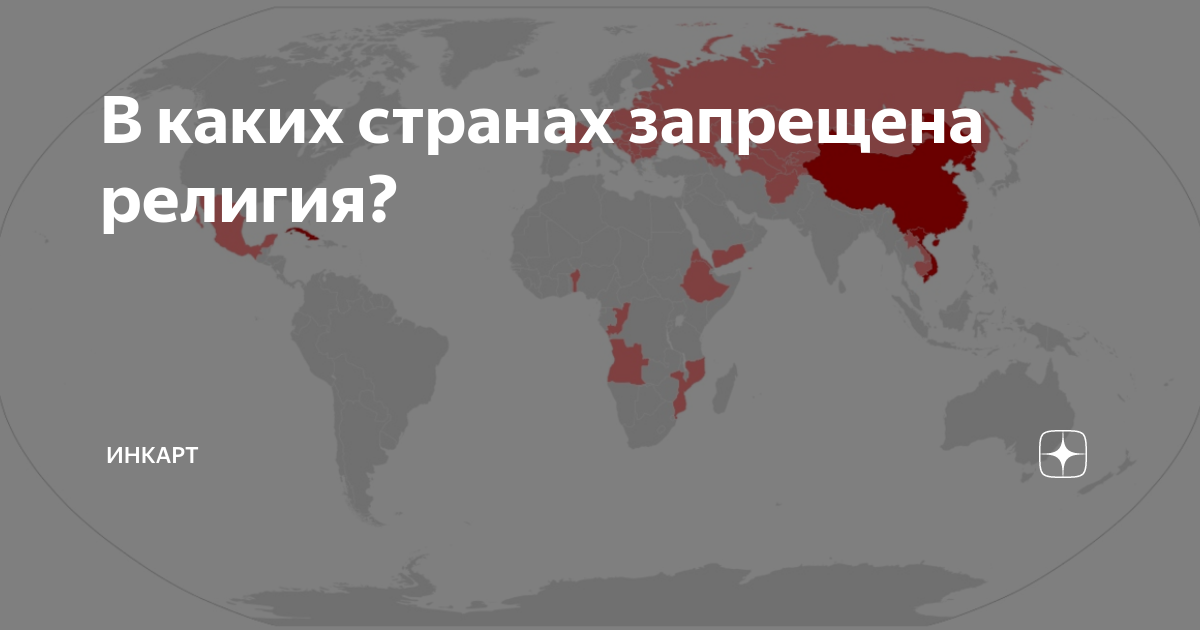 Запрещенные религии. Страны где запрещена религия. В каких странах запрещена религия. Запретные религии. Запрещенные религии в России.