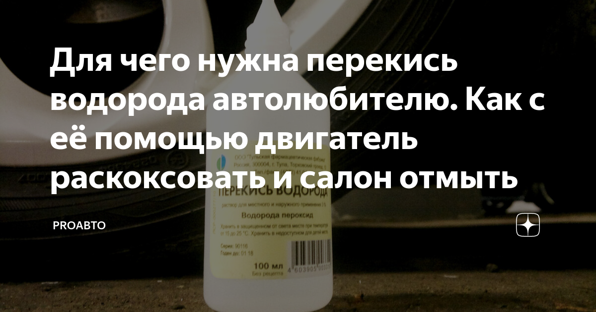 Для чего нужна перекись водорода автолюбителю. Как с её помощью ...