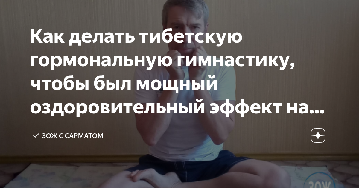 Тибетская гормональная гимнастика отзывы. Тибетская гормональная гимнастика с Сарматом. Тибетская гормональная гимнастика в постели. Гормональная гимнастика тибетских монахов отзывы врачей.