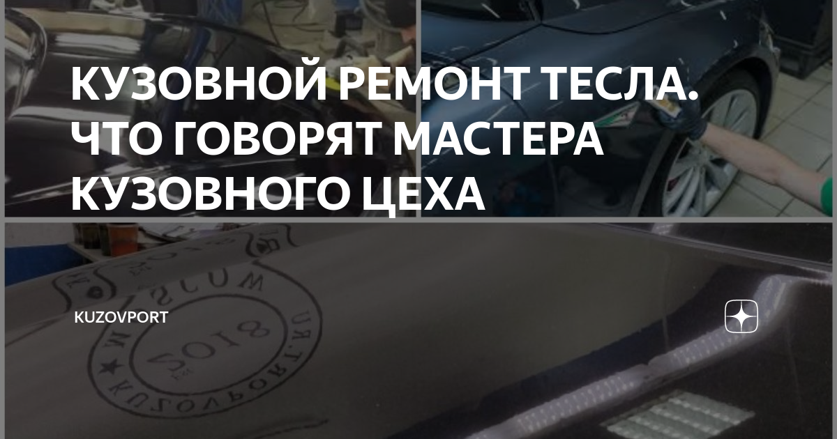 КУЗОВНОЙ РЕМОНТ ТЕСЛА. ЧТО ГОВОРЯТ МАСТЕРА КУЗОВНОГО ЦЕХА | KuzovPort ...