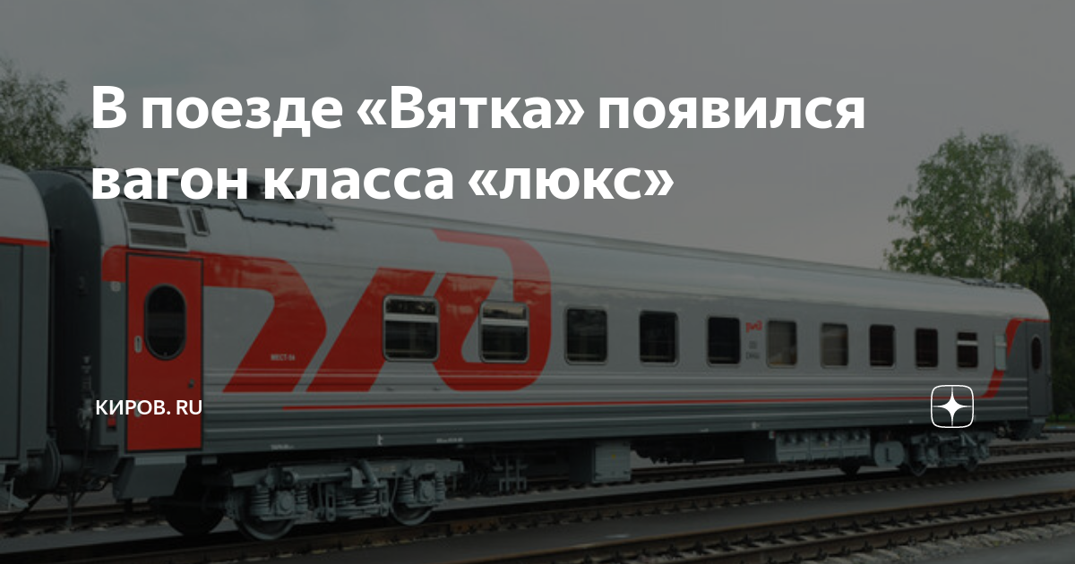 Прибытие поездов москва киров. Фирменный поезд Вятка 032. Фирменный поезд Вятка 031г Киров Москва. Вагон Люкс Вятка. Фирменный вагон Вятка