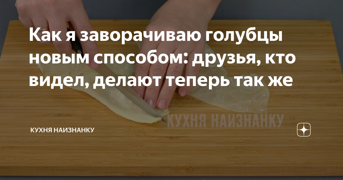 Кухня наизнанку дзен. Кухня наизнанку дзен последние хитрости.