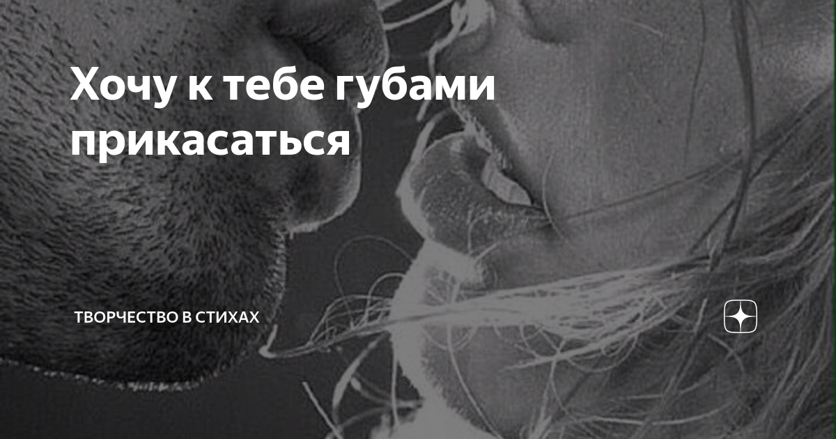 Губами прикоснемся как будто бы ранами песня. Я хочу прикоснуться к тебе. Как хочется прикоснуться к тебе. Хочется к тебе прикоснуться. Прикоснуться к губам.