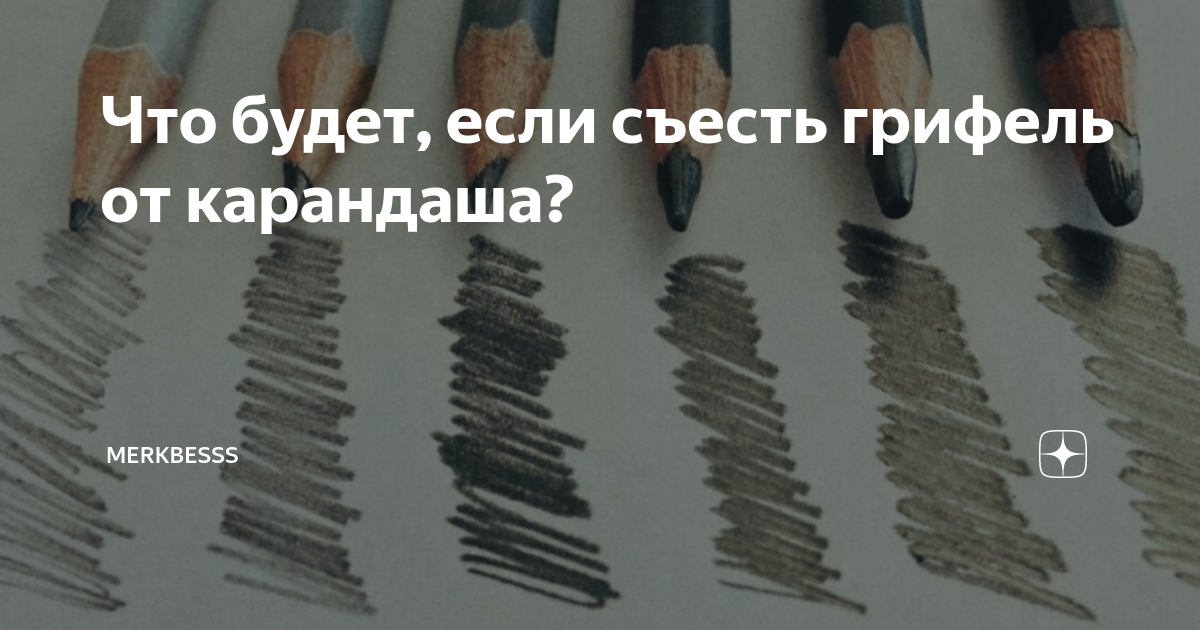 Что будет если съесть грифель от карандаша. Что будет если проглотить грифель от карандаша. Отравление грифелем от карандаша. Что будет если съесть грифель от карандаша простого.