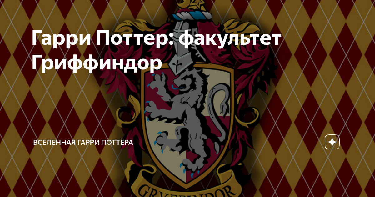Гарри Поттер: факультет Гриффиндор | Вселенная Гарри Поттера | Дзен