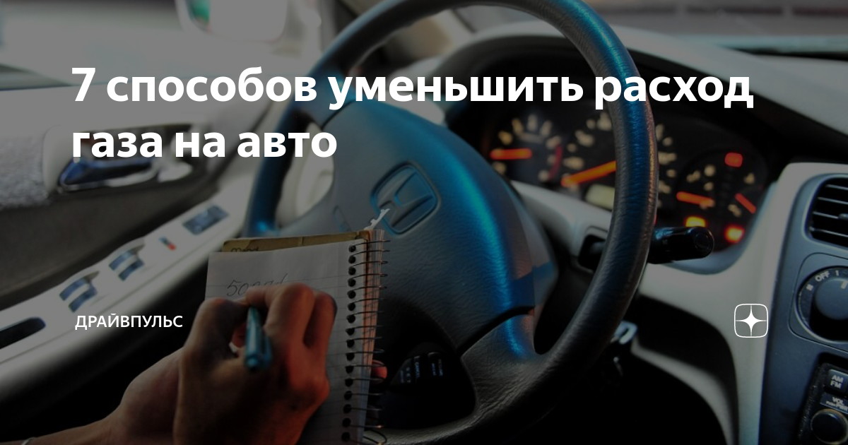 7 способов уменьшить расход газа на авто | ДрайвПульс | Дзен