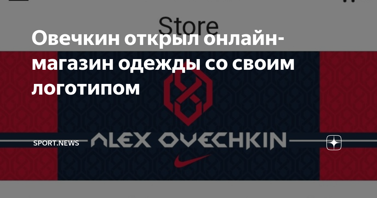 Овечкин открыл онлайн-магазин одежды со своим логотипом | SPORT.NEWS | Дзен