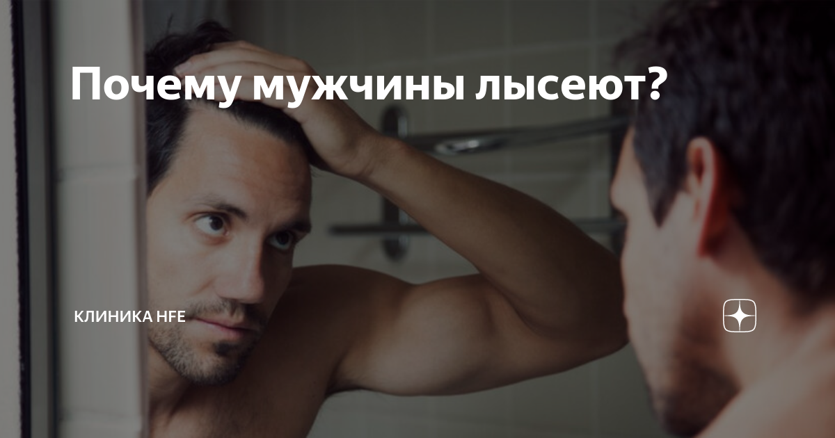 Почему мужчины лысеют? | Клиника HFE | Пересадка волос | Дзен