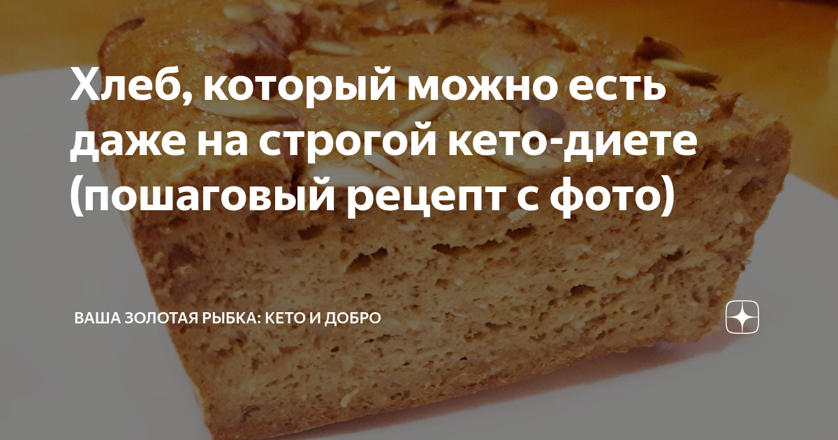 Можно кушать хлеб. Какой хлеб можно есть при похудении. Какой хлеб можно есть при диете. Хлеб при кето диете. Хлеб при кето диете какой можно есть.