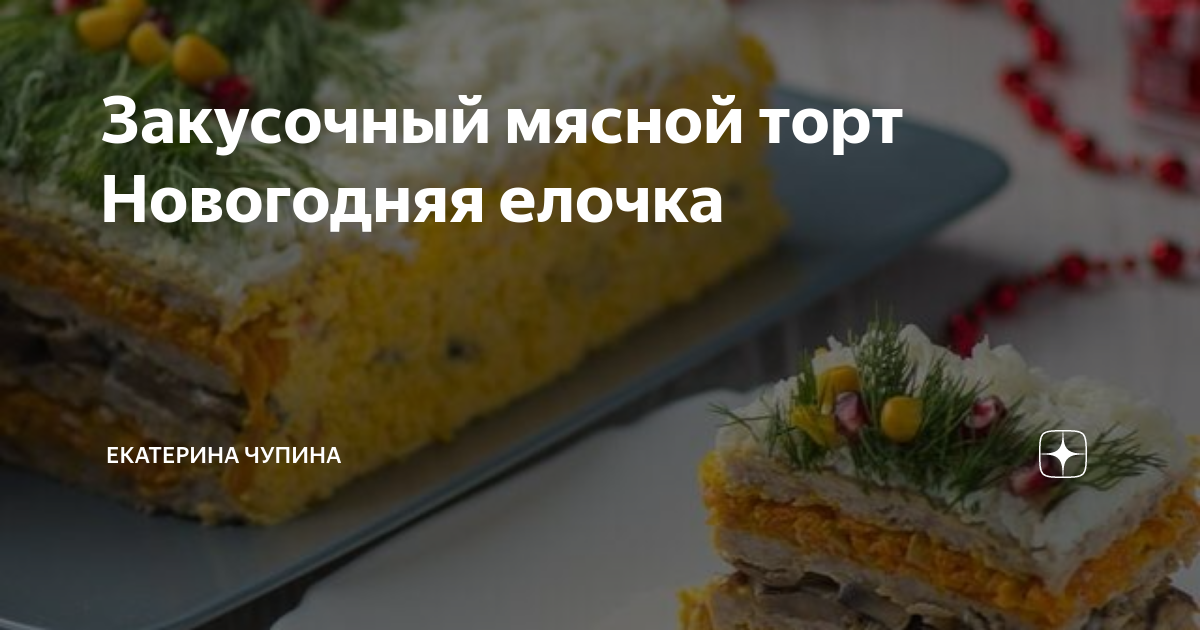 Мясной закусочный торт - пошаговый рецепт с фото на уральские-газоны.рф