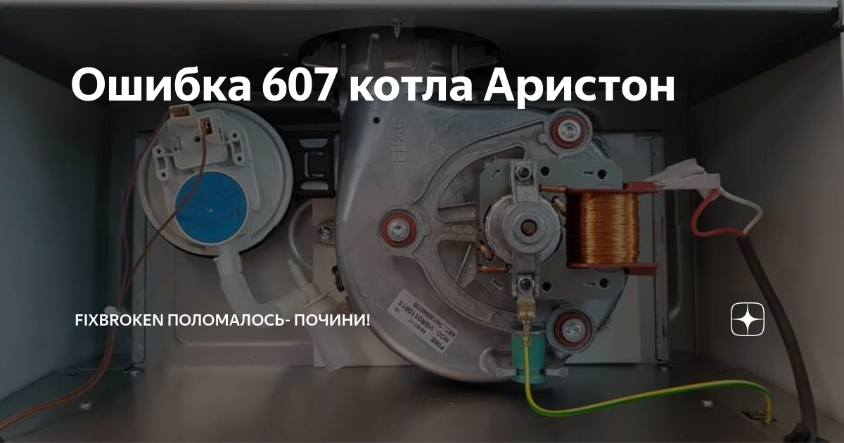 Ошибка 6p1 на котле аристон