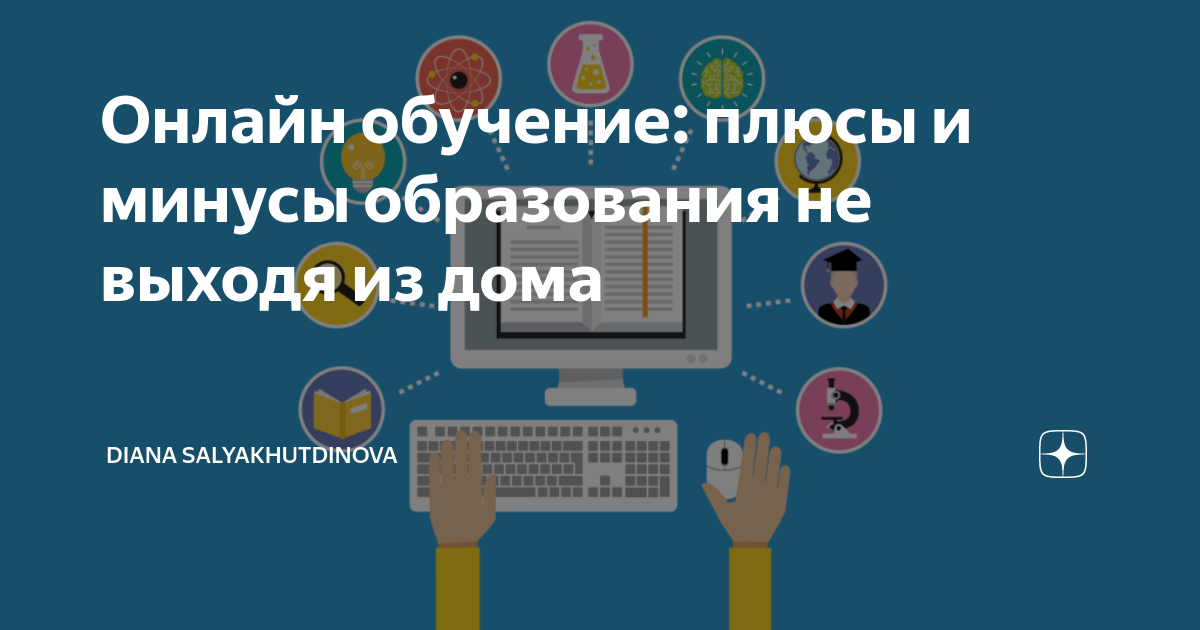 Онлайн обучение: плюсы и минусы образования не выходя из дома | Diana ...