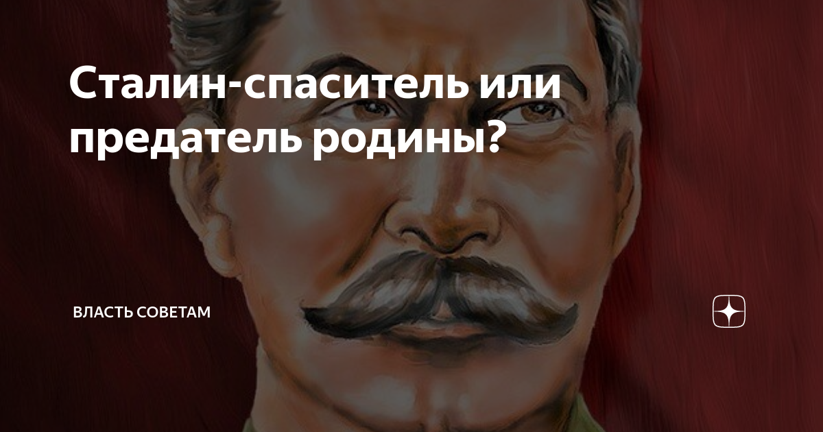 День рождения сталина открытки. Сталин мем. Ийосив висорович сталлин. Сталин наше. Спаситель сталин.