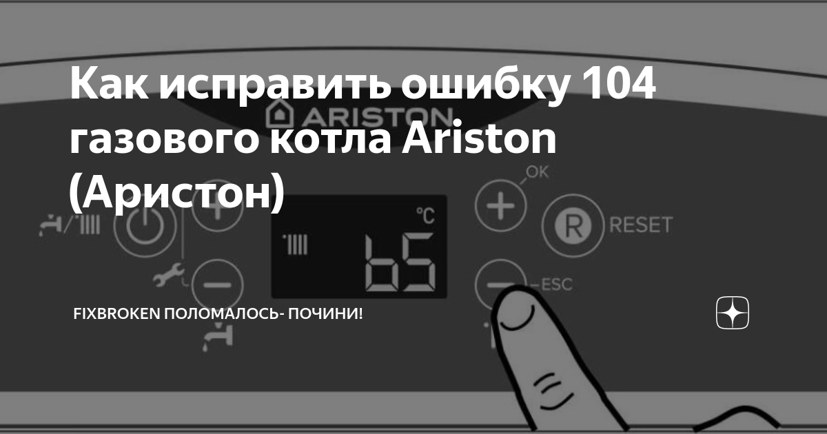 Ошибка 104 на котле