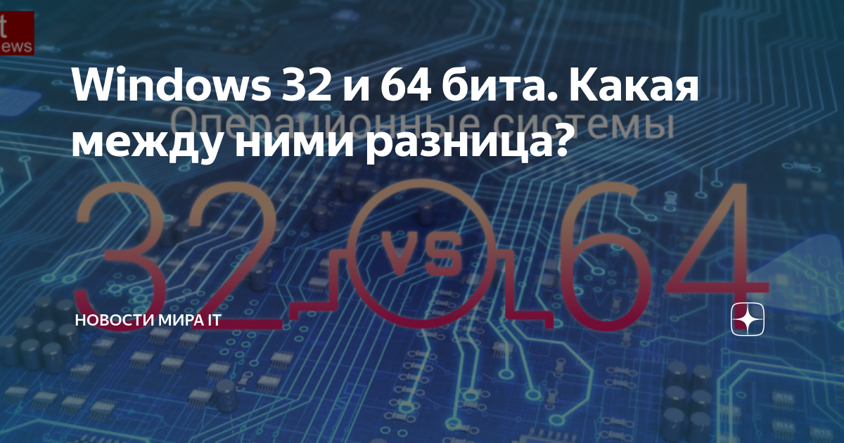 как узнать сколько бит у виндовс
