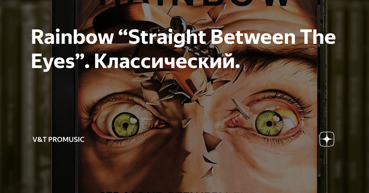 Straight between the eyes rainbow. Rainbow straight between the Eyes 1982. Straight between the Eyes Cover. 1982 Straight between the Eyes (Japan).