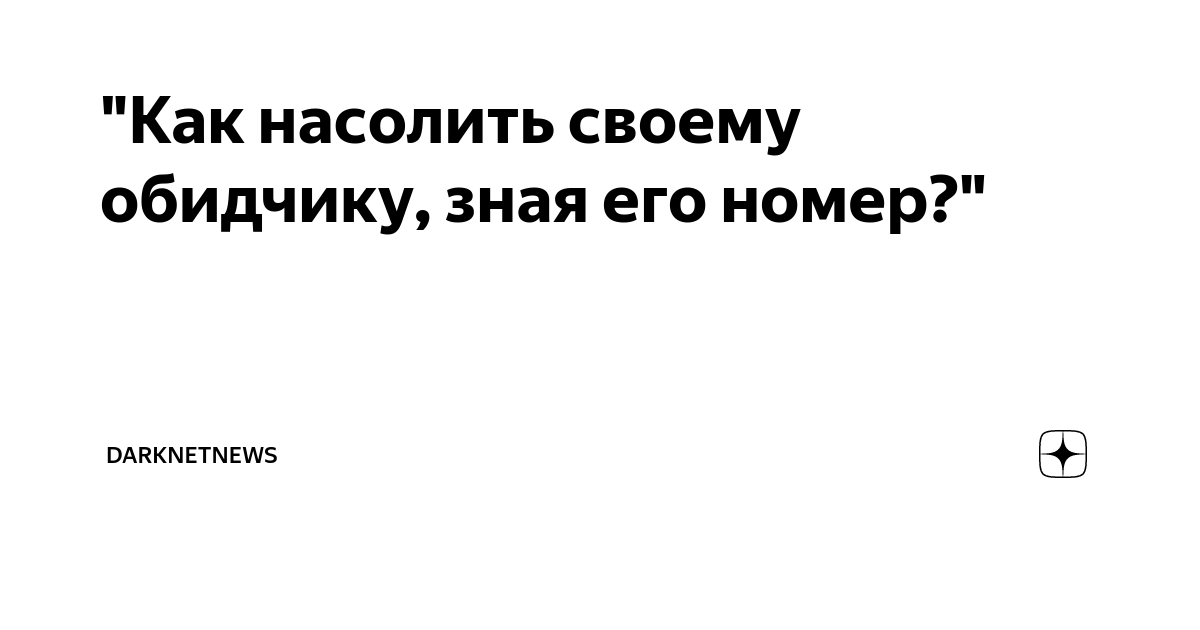 Как испортить жизнь зная номер телефона