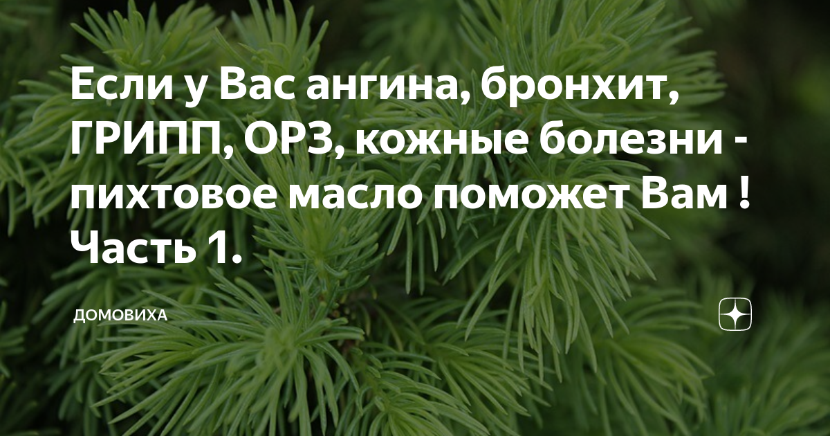 Пихтовое масло 200 мл Благодея