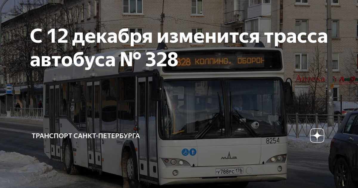 Время 328 автобуса