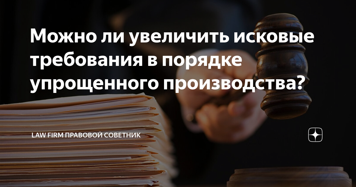 Можно ли увеличить исковые требования в порядке упрощенного ...