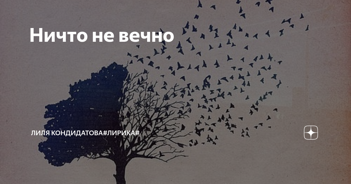 Ничто не вечно картинки