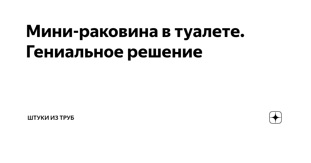 Мини раковина в туалете гениальное решение