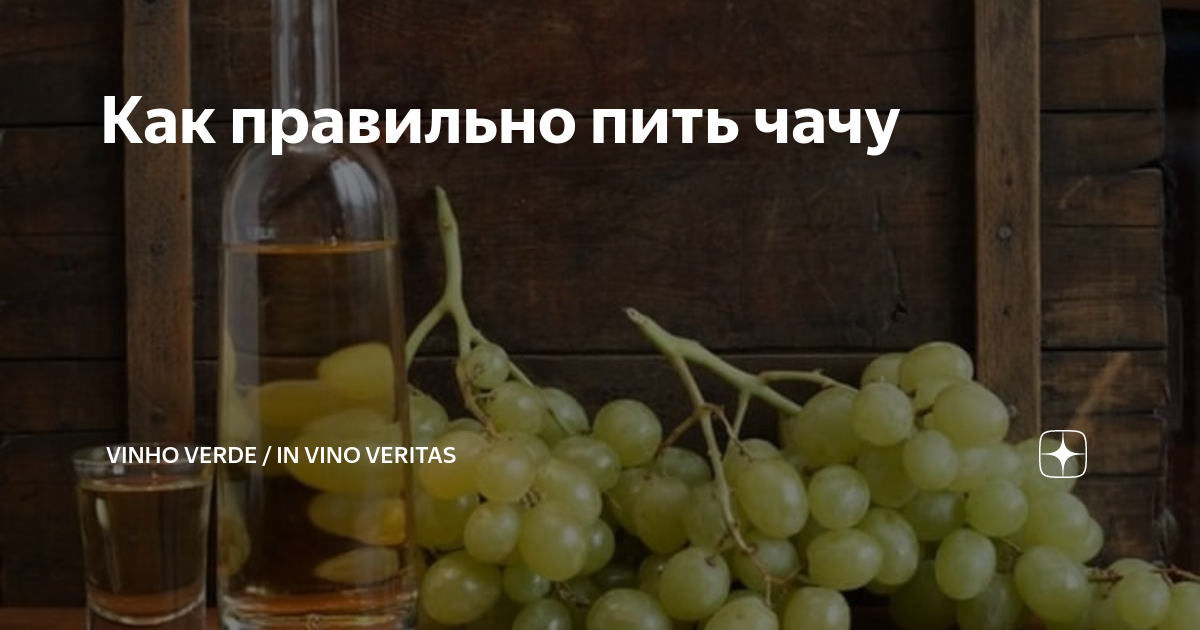 Как пить чачу. Грузинская чача как пить. Chacha Tarragon Midiani