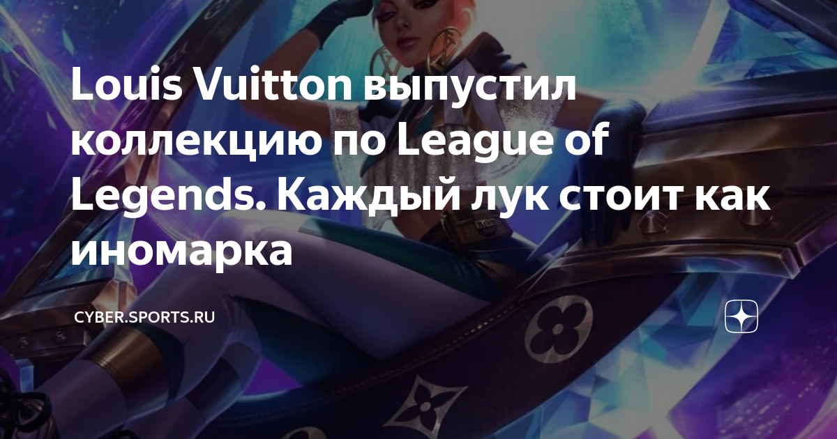 Louis Vuitton crea la colección League of Legends